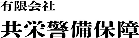 有限会社 共栄警備保障